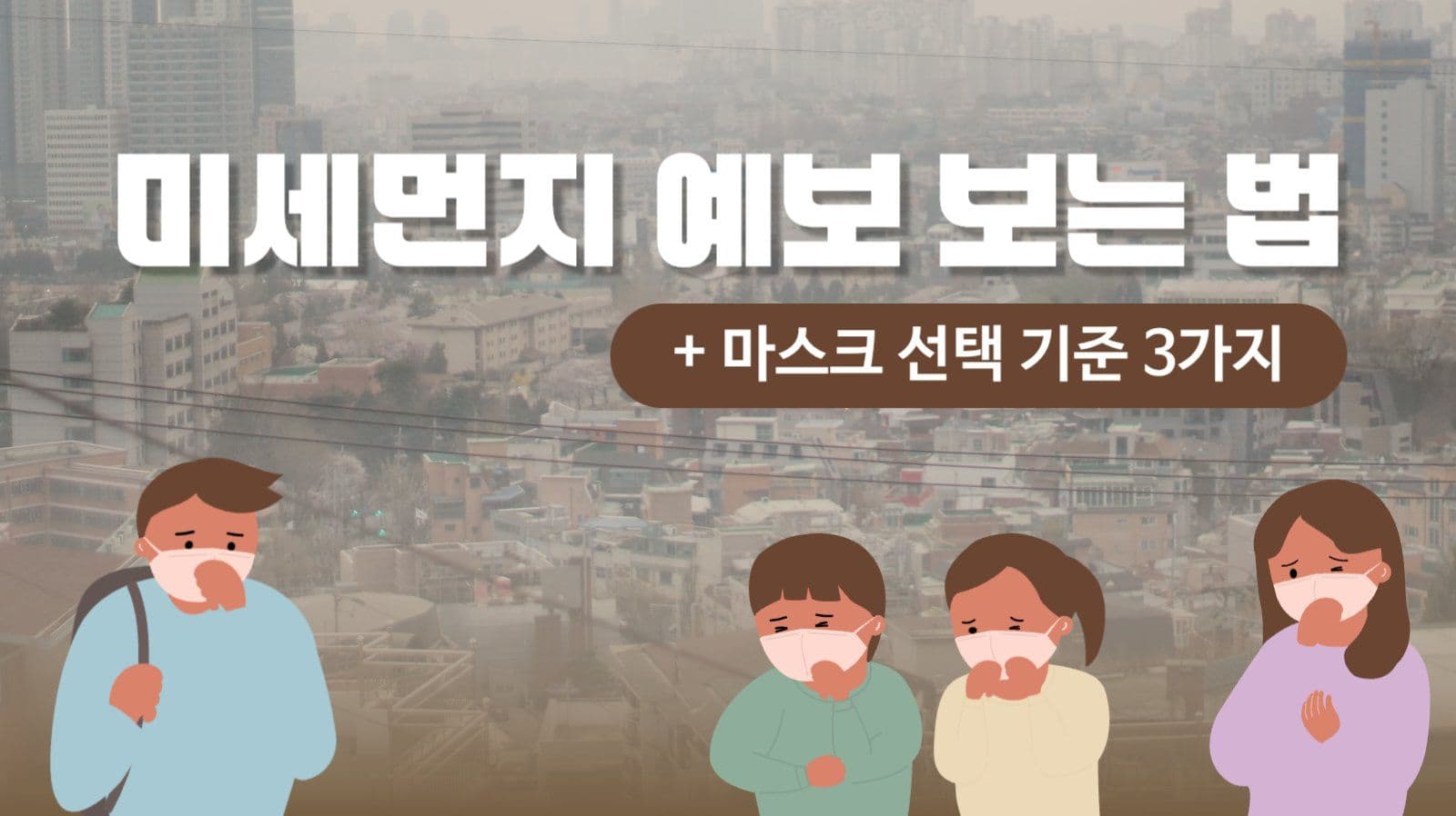 미세먼지 유튜브 썸네일
