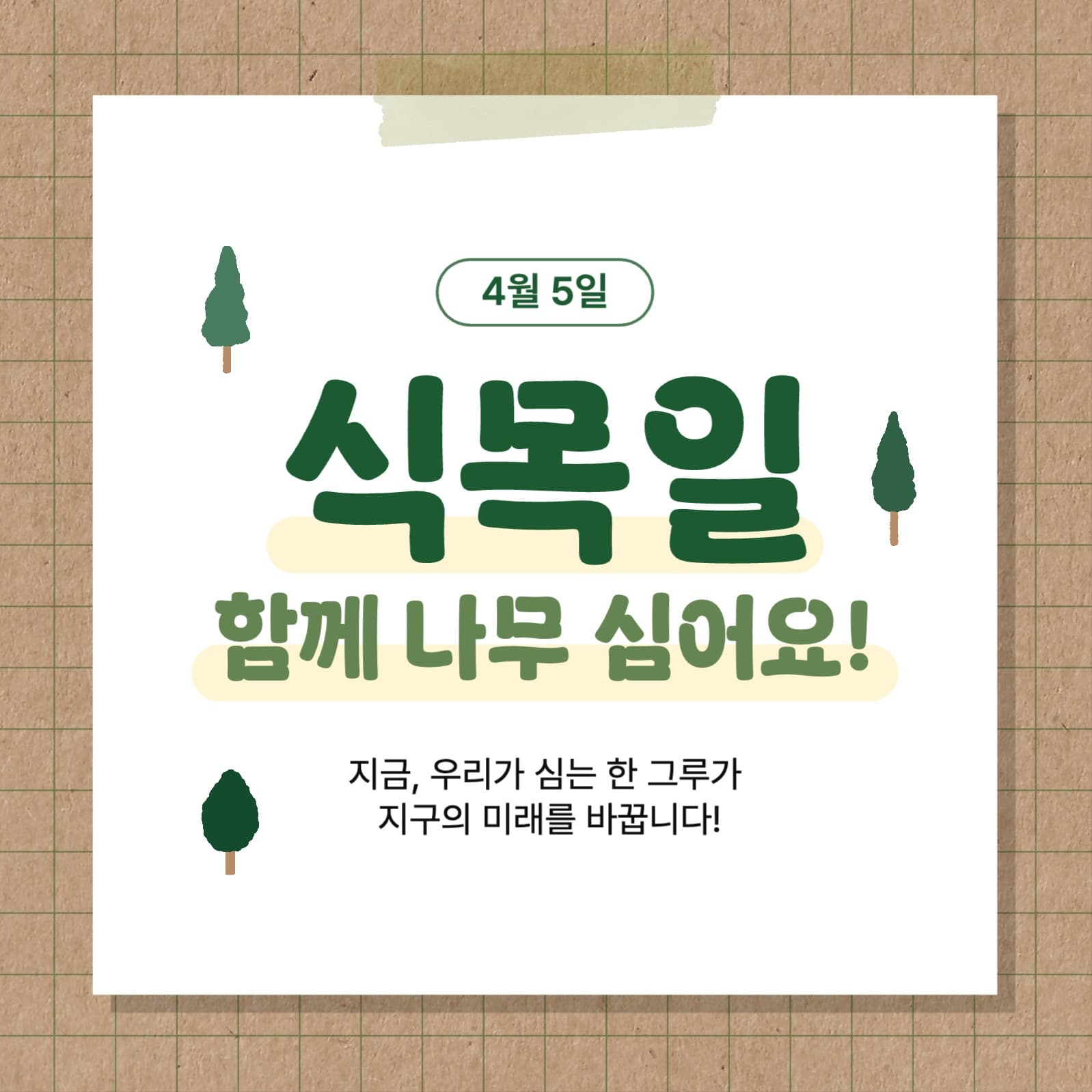 식목일 배너