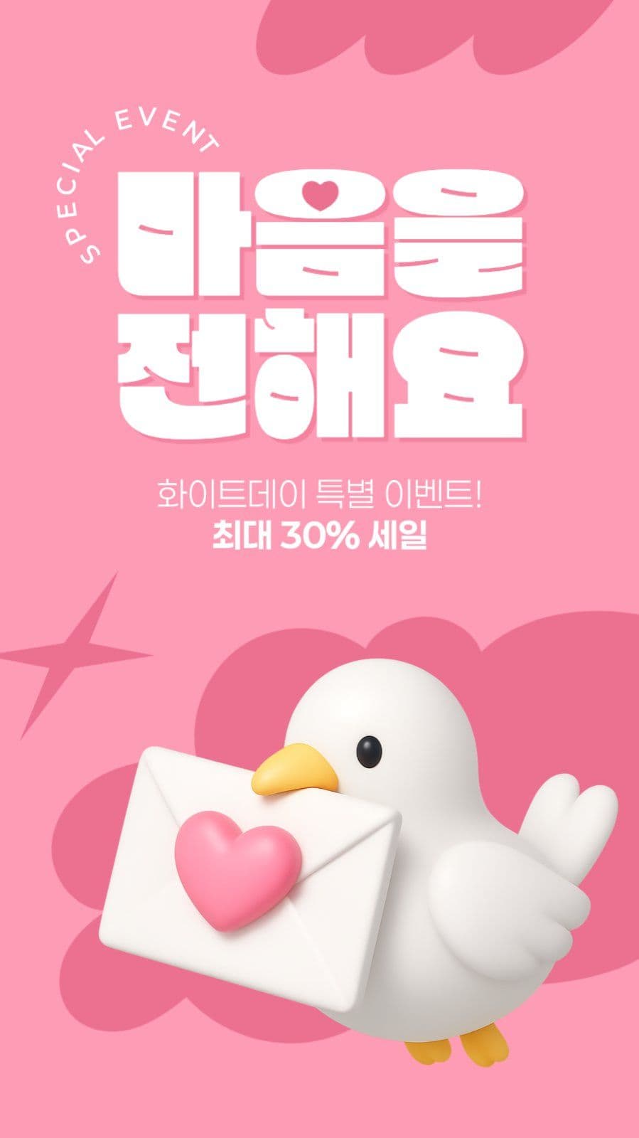 화이트데이 세일 게시물