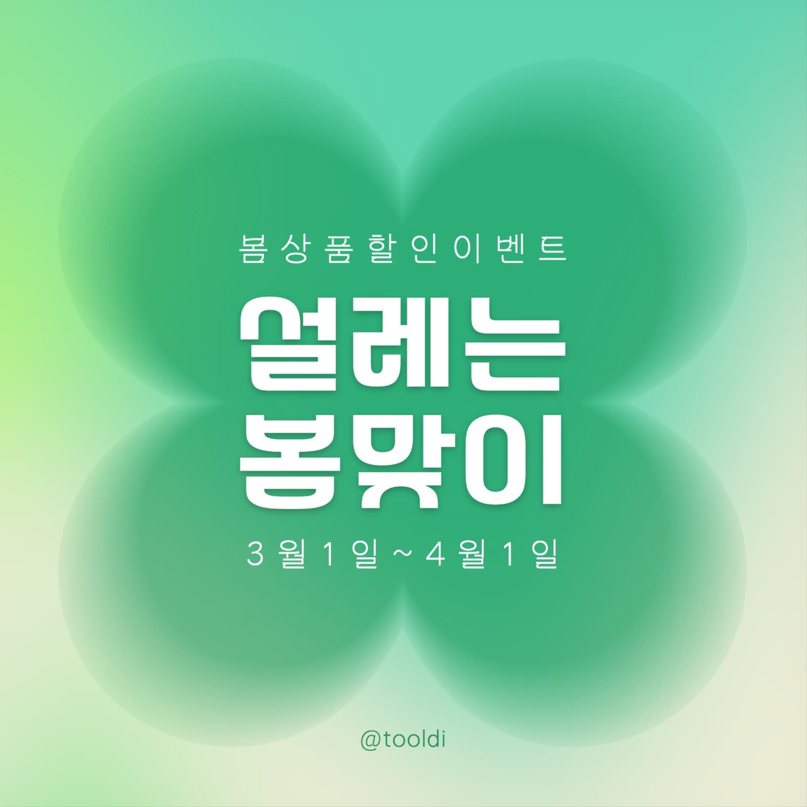 봄맞이 세일 이벤트 프로모션