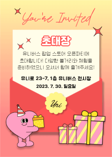 초대장 (이벤트팝업)