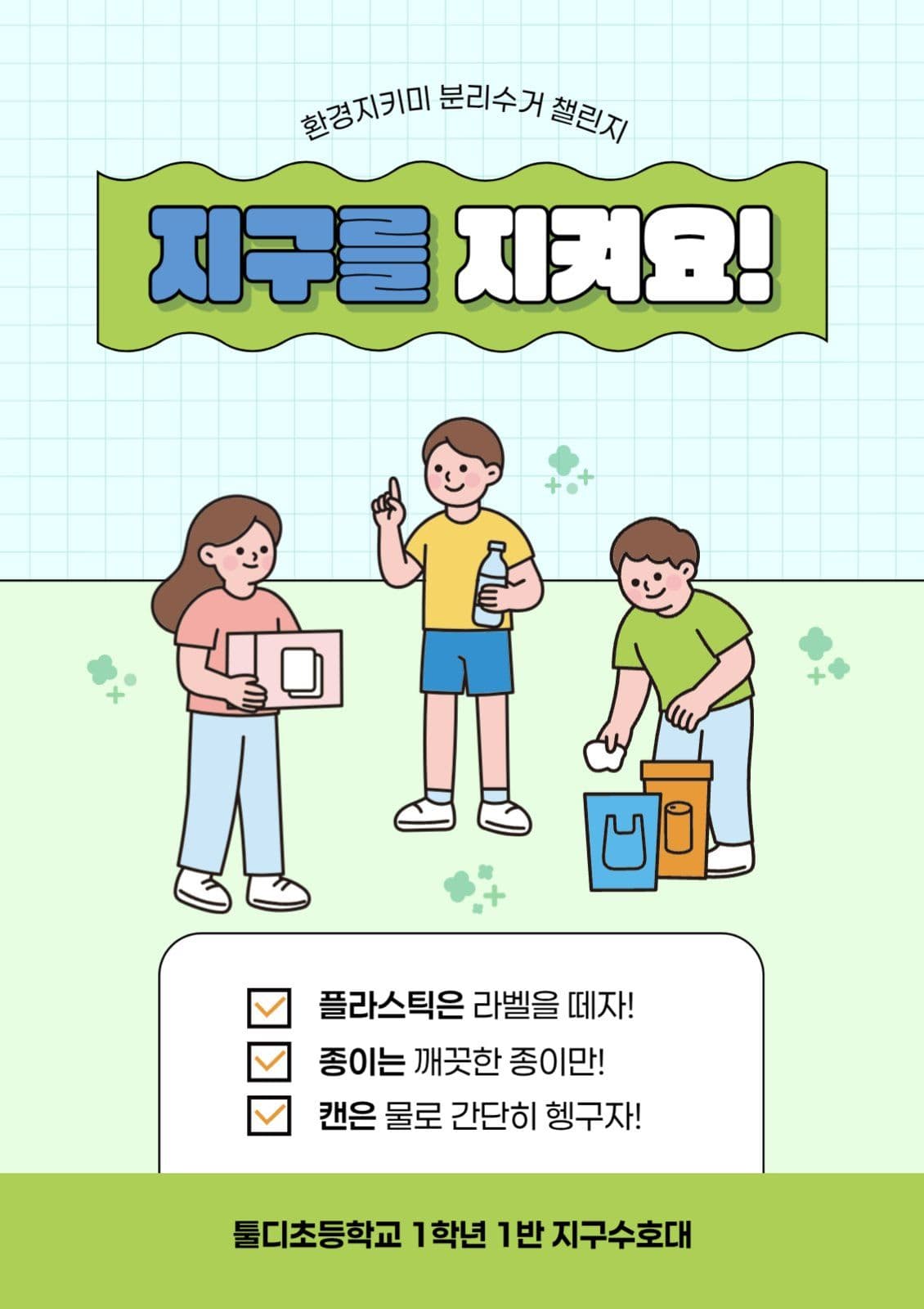 초록색 귀여운 초등학교 분리수거 환경