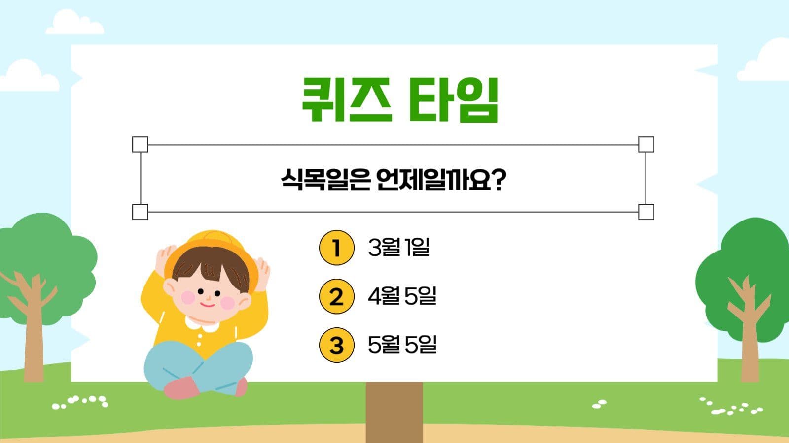 식목일 교육자료 안내 수업자료