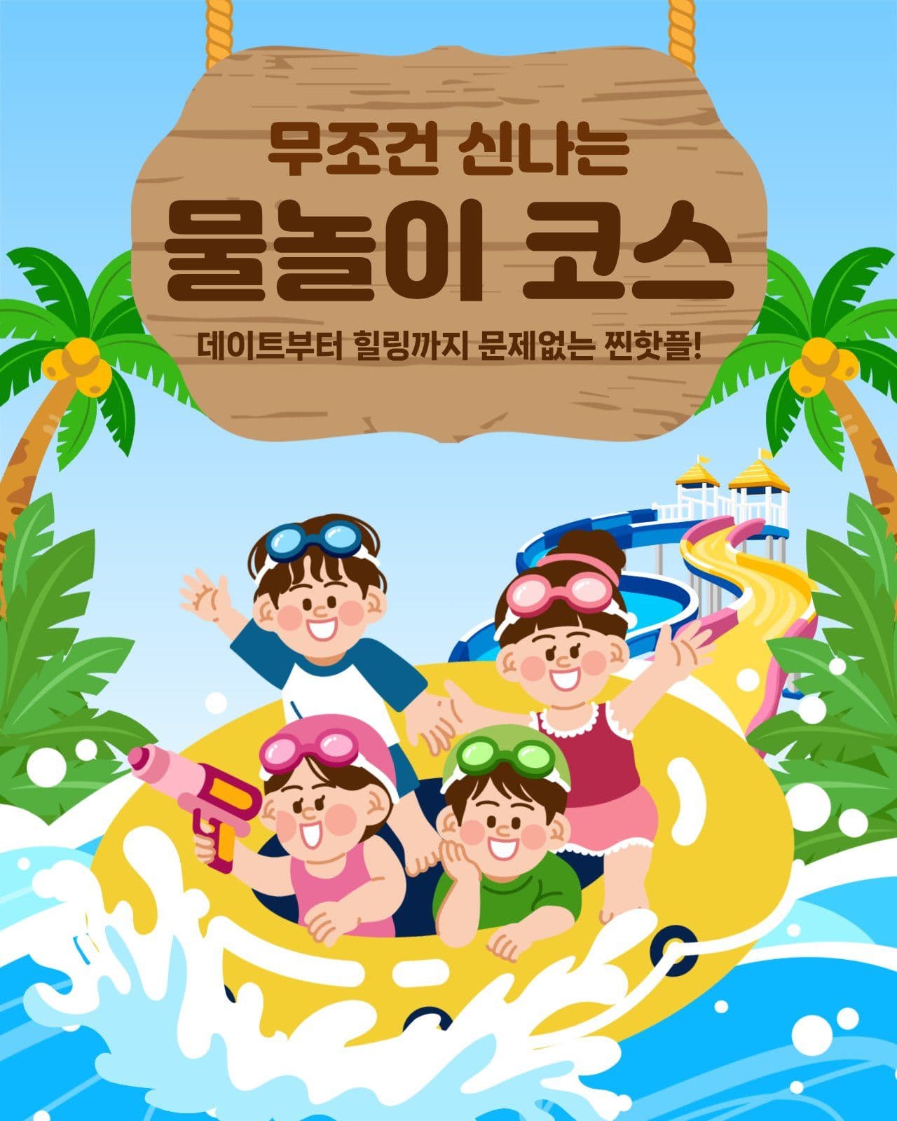 물놀이 코스 추천