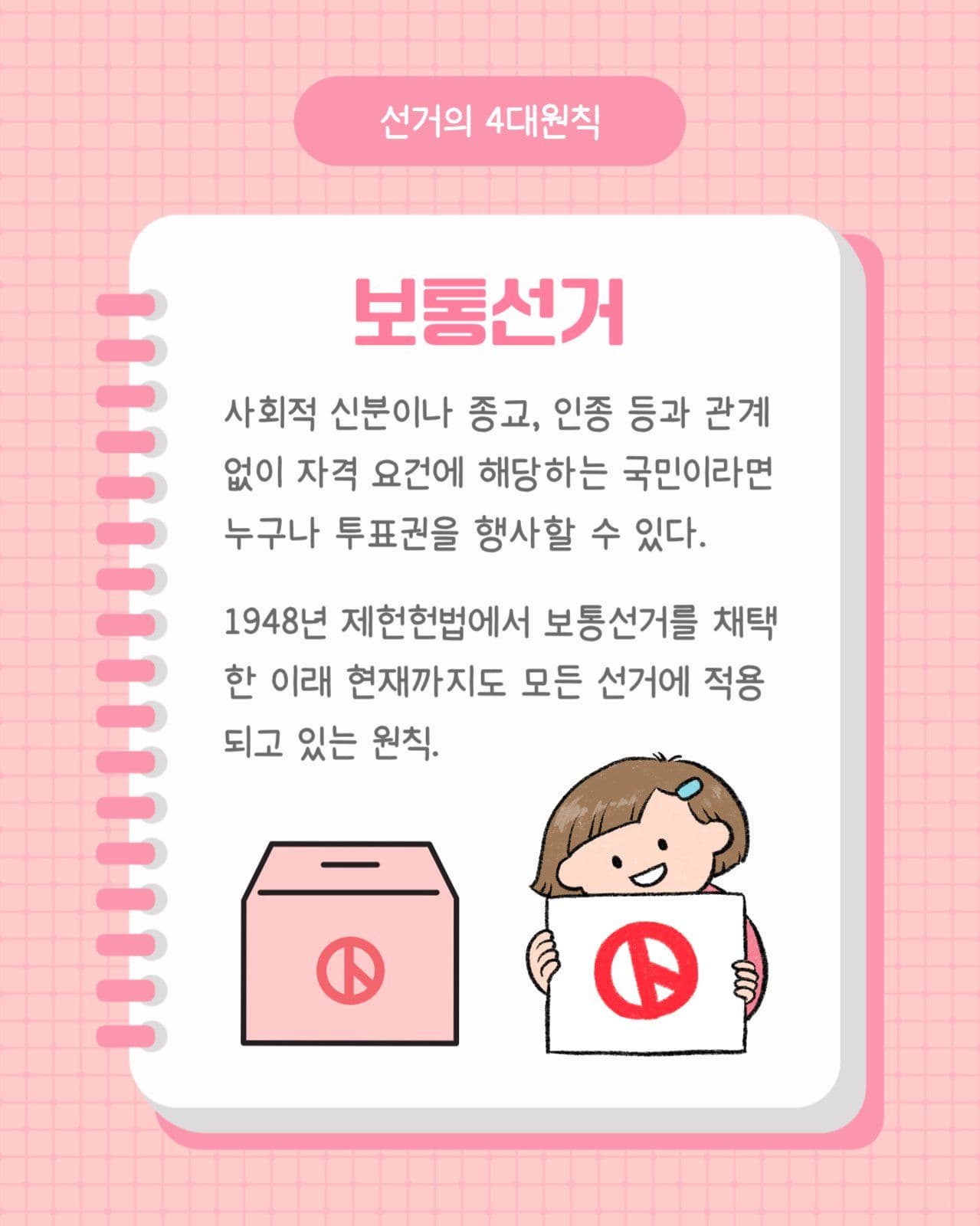 선거의 4대원칙 카드뉴스