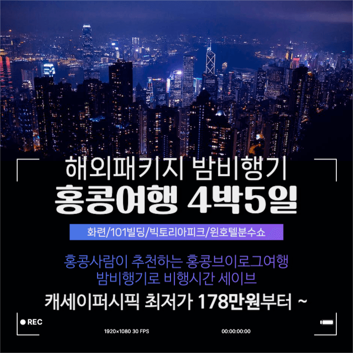 홍콩여행 이벤트 가격 여행배너