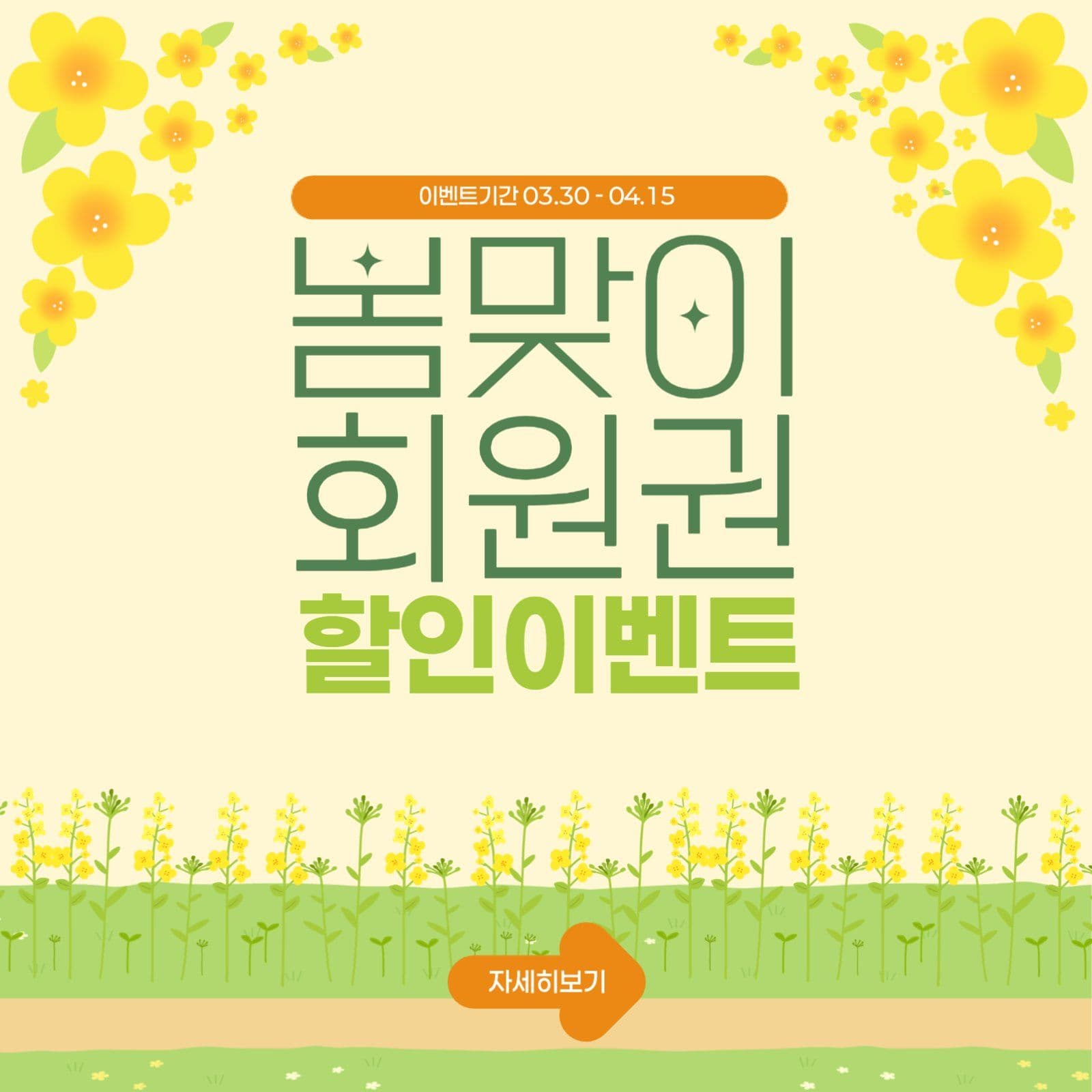 봄맞이 회원권 할인이벤트