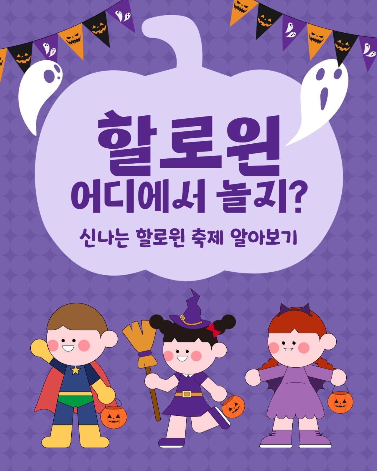 할로윈 축제 알아보기