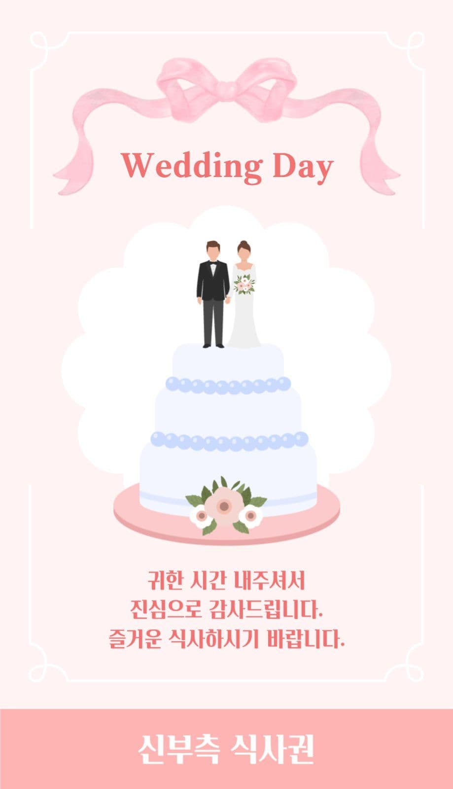 결혼식 식사권