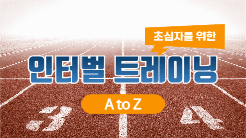 인터벌 트레이닝