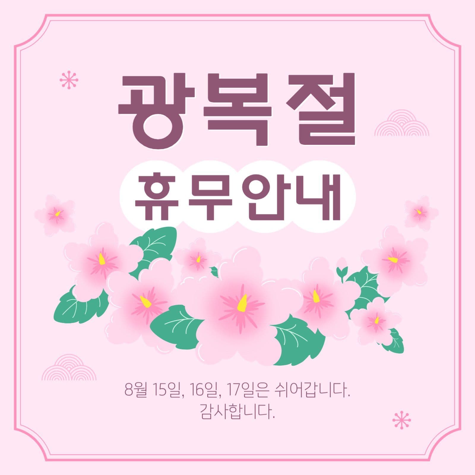 광복절 휴무 안내 게시물