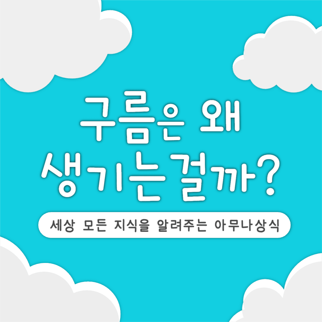 구름 상식 인스타 정사각형 게시물