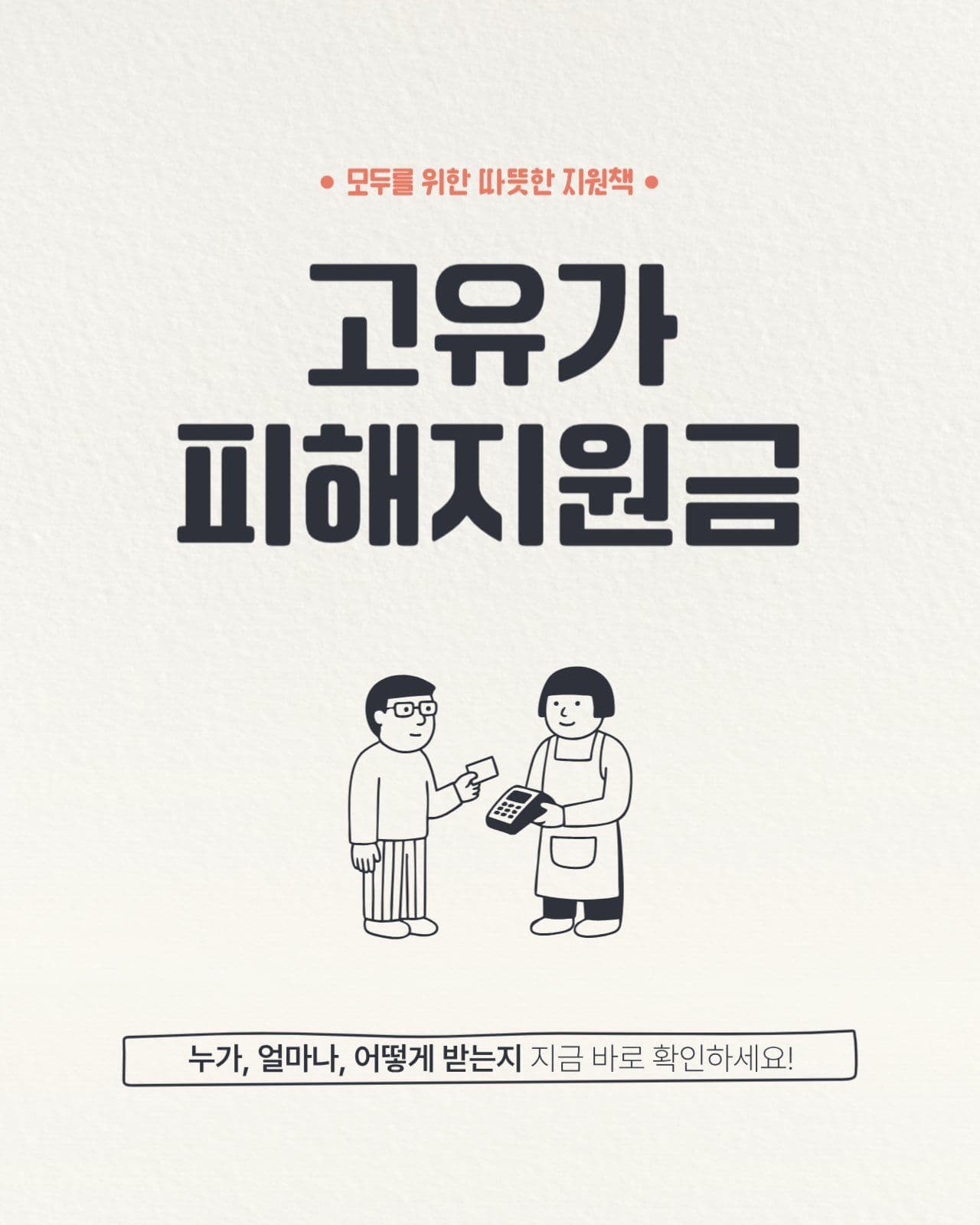 라인 일러스트 피해지원금 카드뉴스
