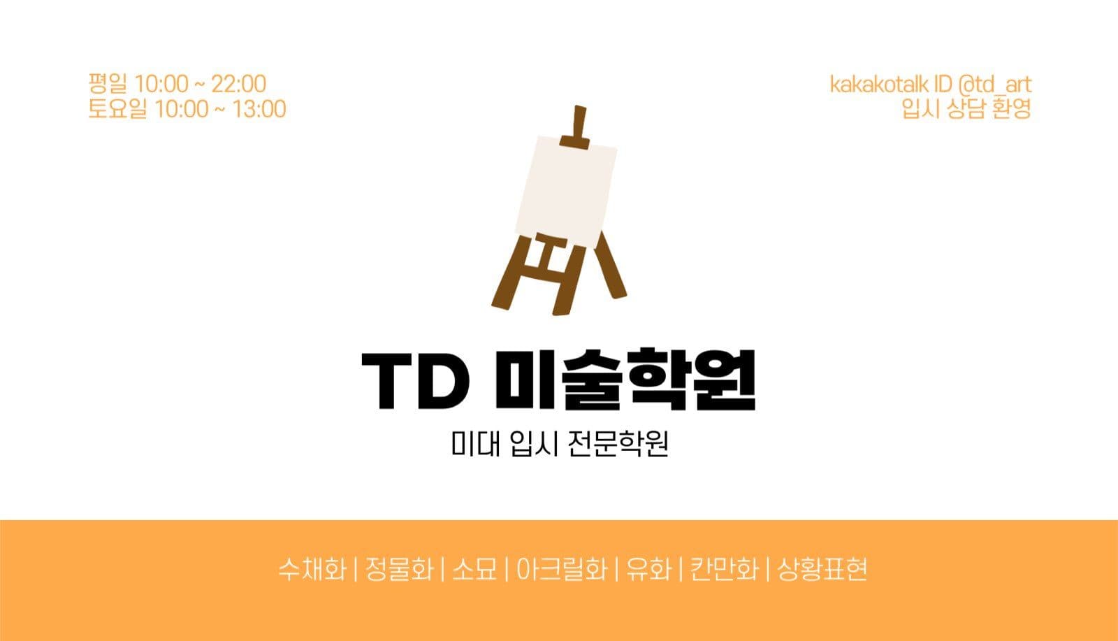 주황 심플한 미술학원 명함