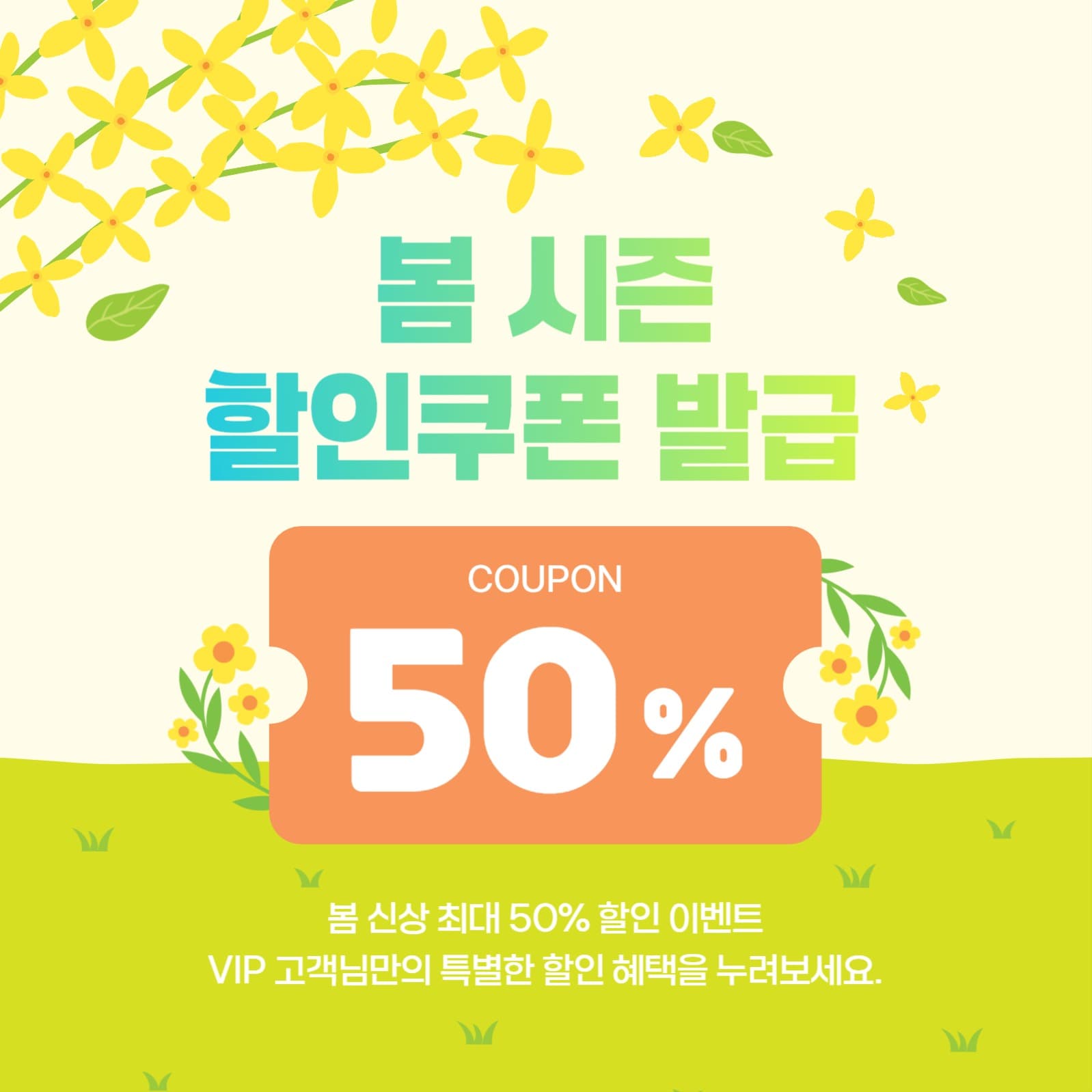 봄 할인쿠폰 이벤트