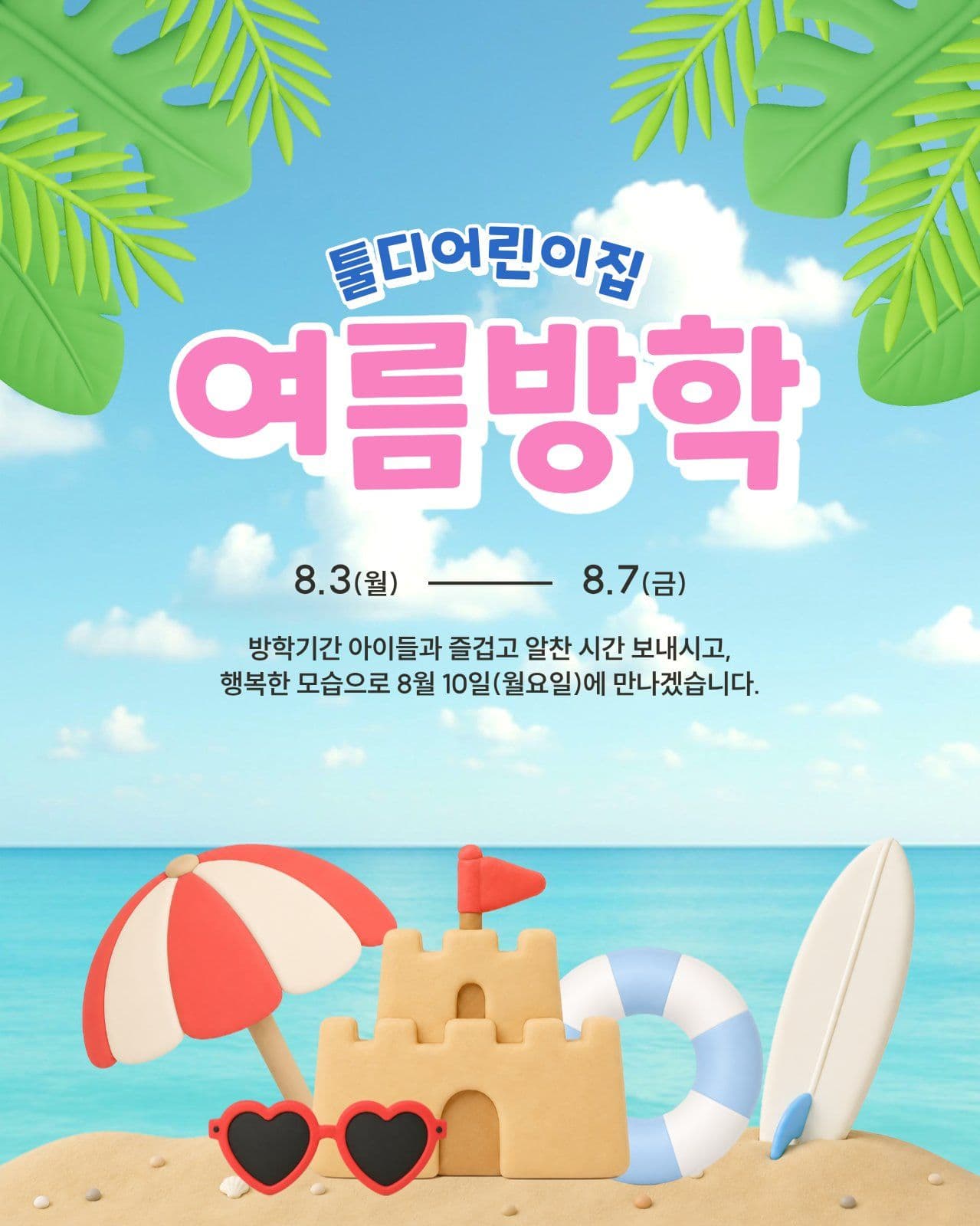 여름방학 안내