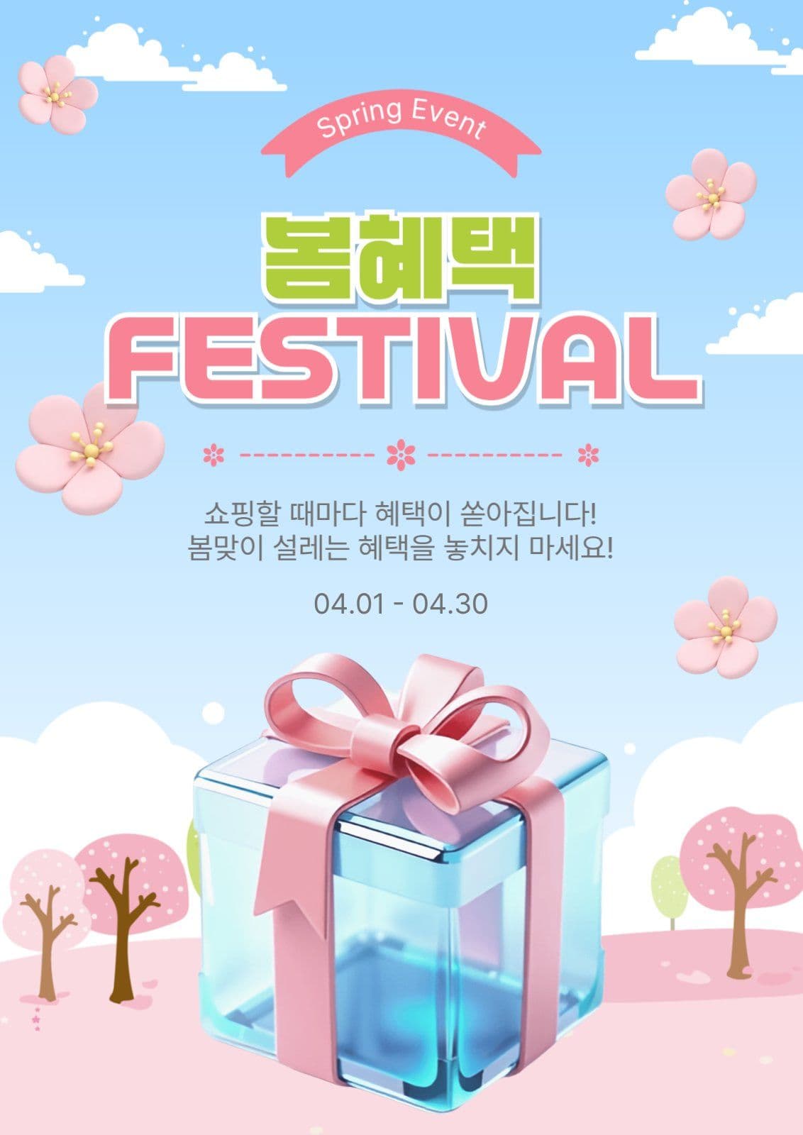 봄혜택페스티벌