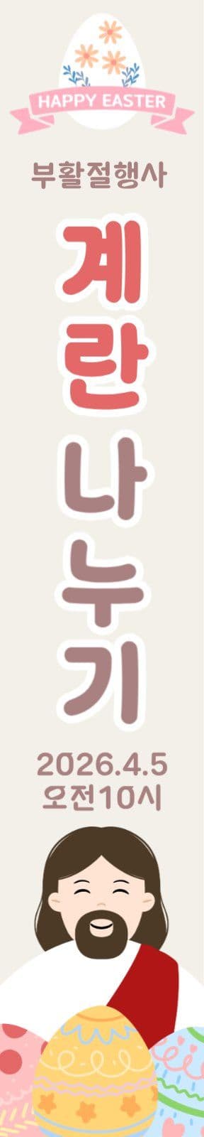 부활절행사 안내 계란나누기