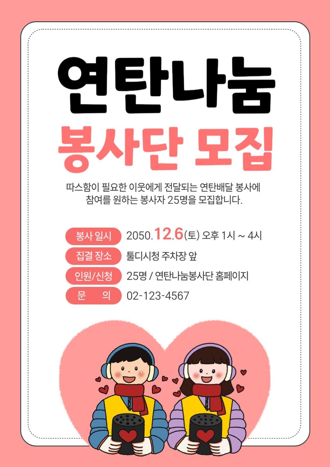연탄봉사단 모집