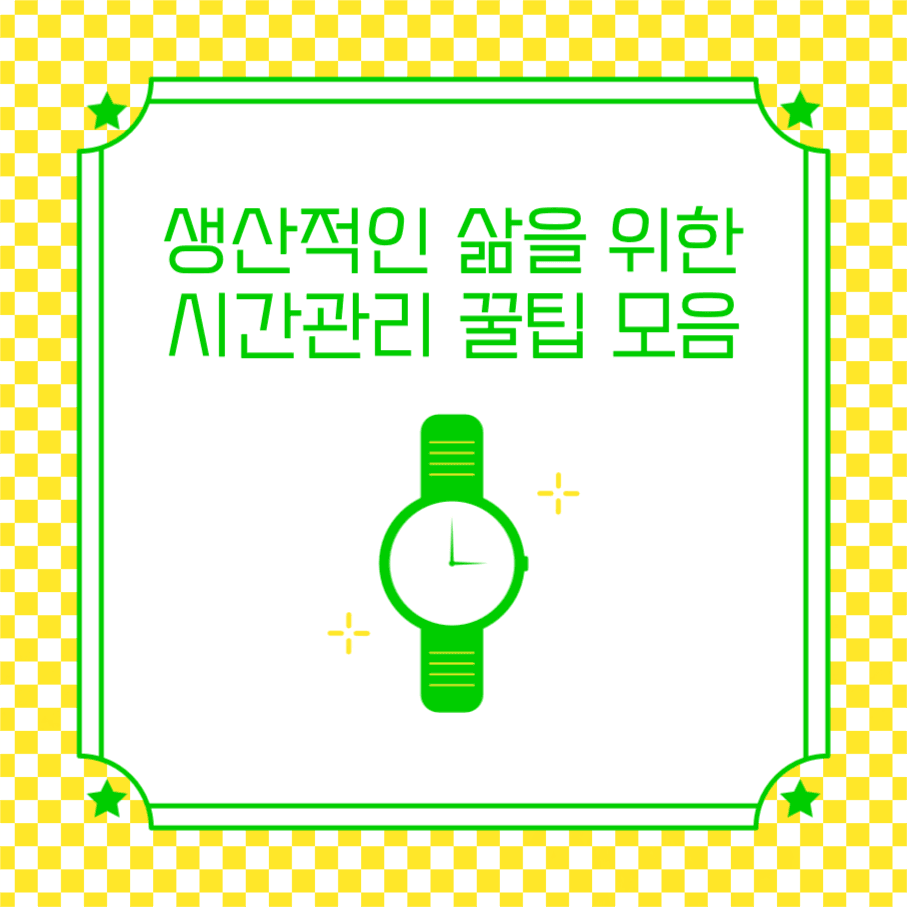 시간관리 꿀팁 모음 인스타그램