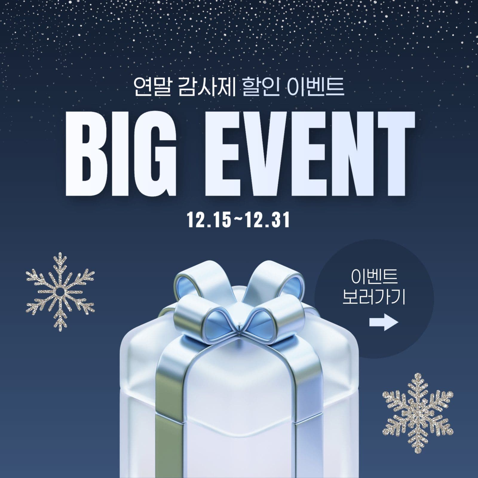 연말감사제 BIG EVENT