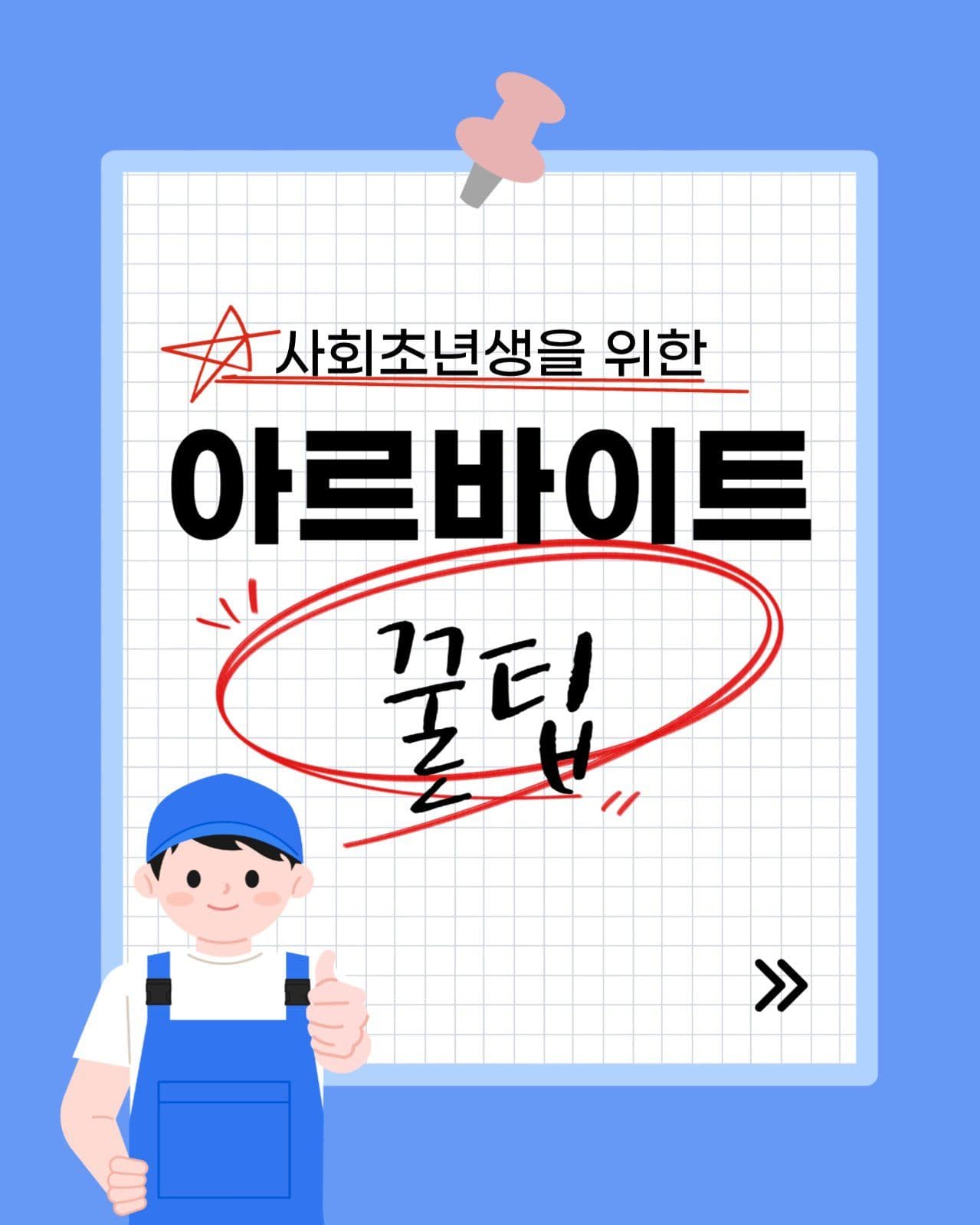 아르바이트 꿀팁 소개 카드뉴스 세로