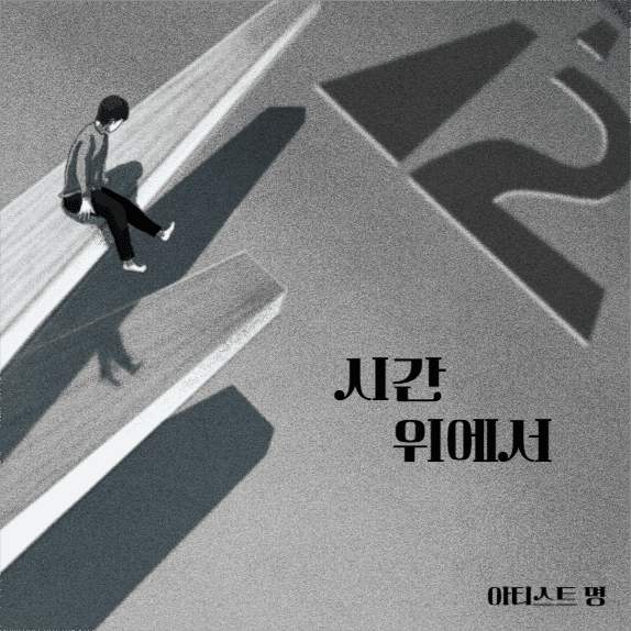 시간위에서