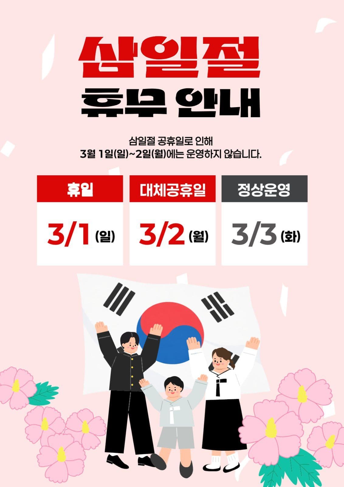 삼일절 휴무안내 휴일안내