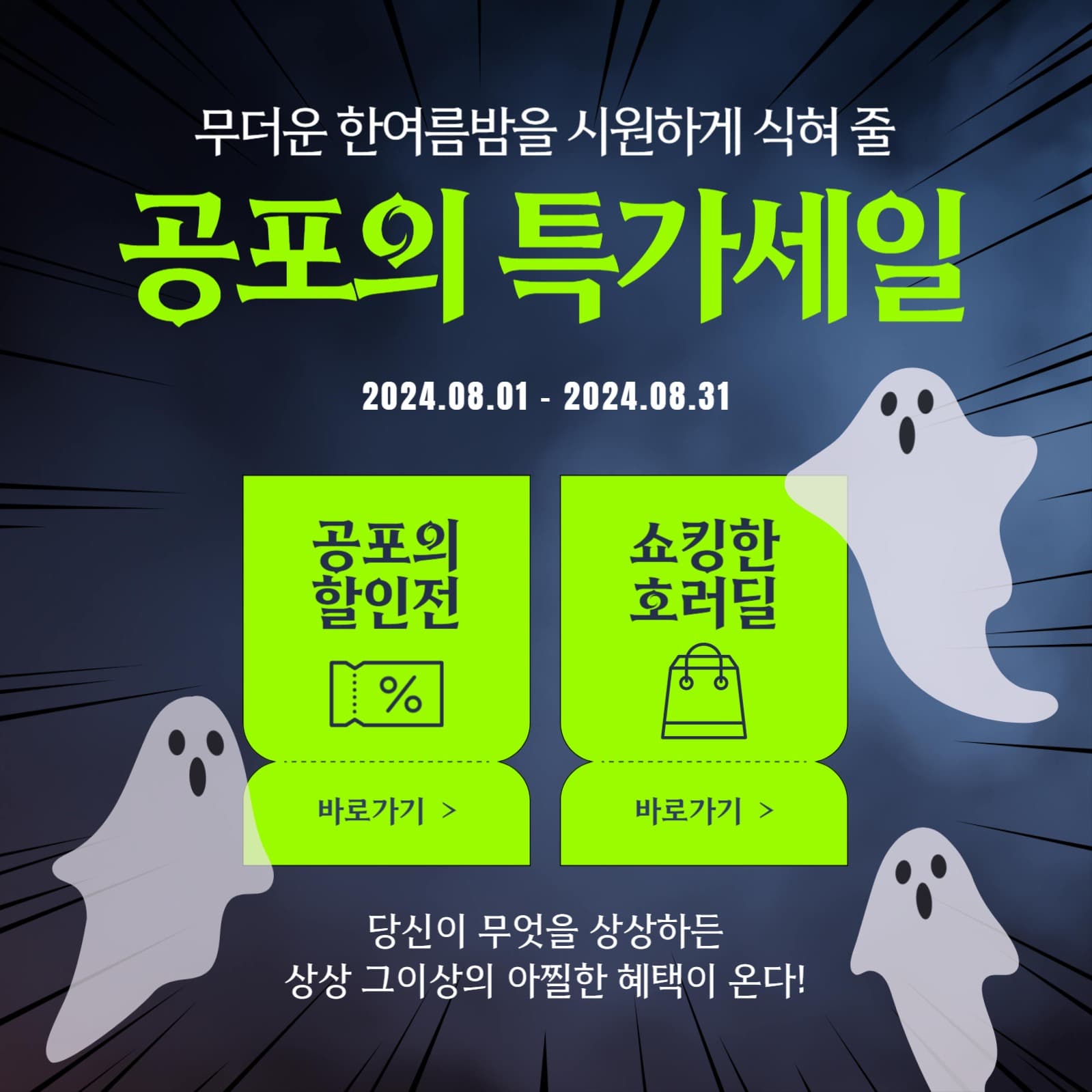 공포의 특가세일