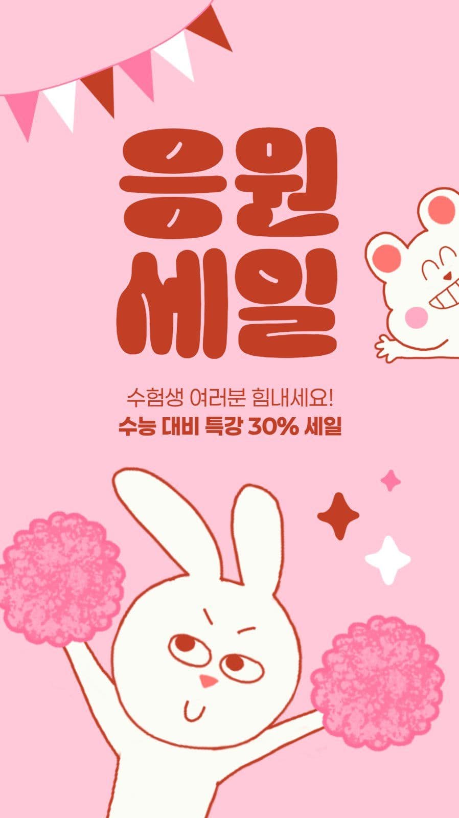 수능 응원 세일 게시물