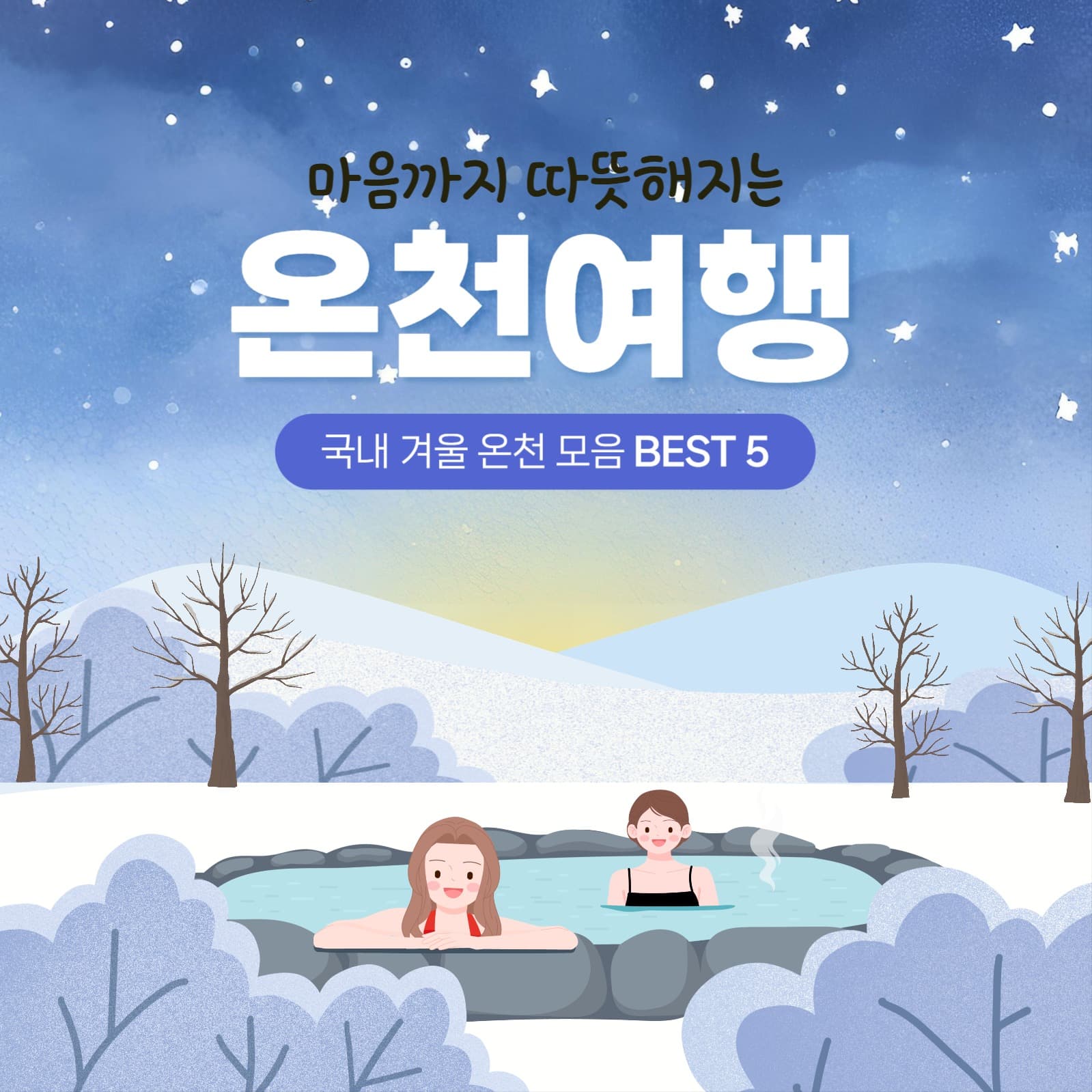 국내 겨울 온천여행 정보 홍보