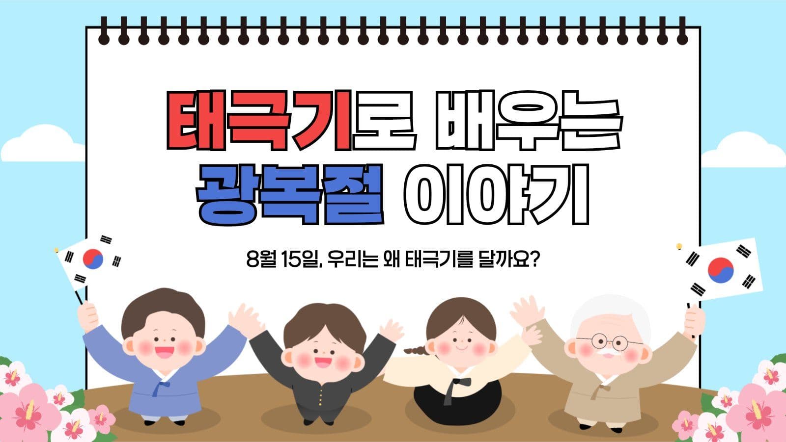 하늘 태극기로 배우는 광복절이야기