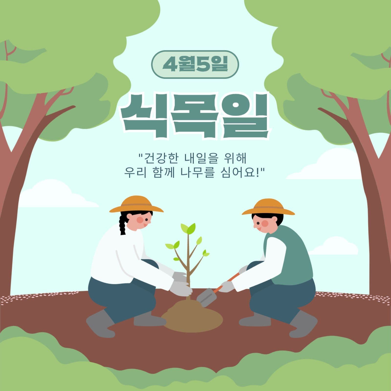 식목일