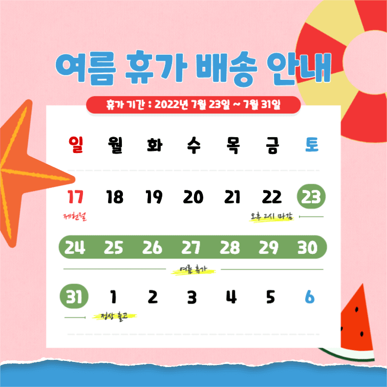 여름 휴가 배송 안내