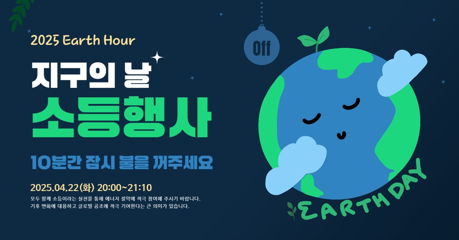 지구의날 소등행사