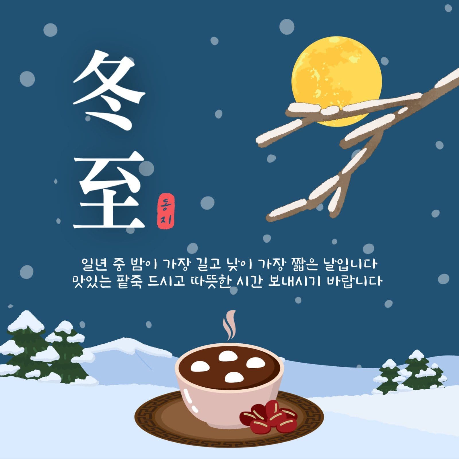 동지
