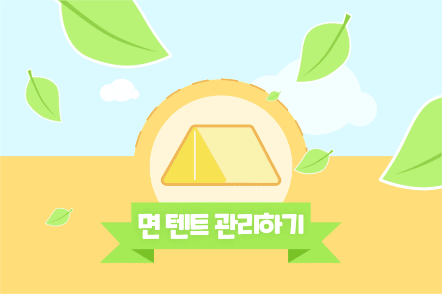 면 텐트 관리하기 페이스북