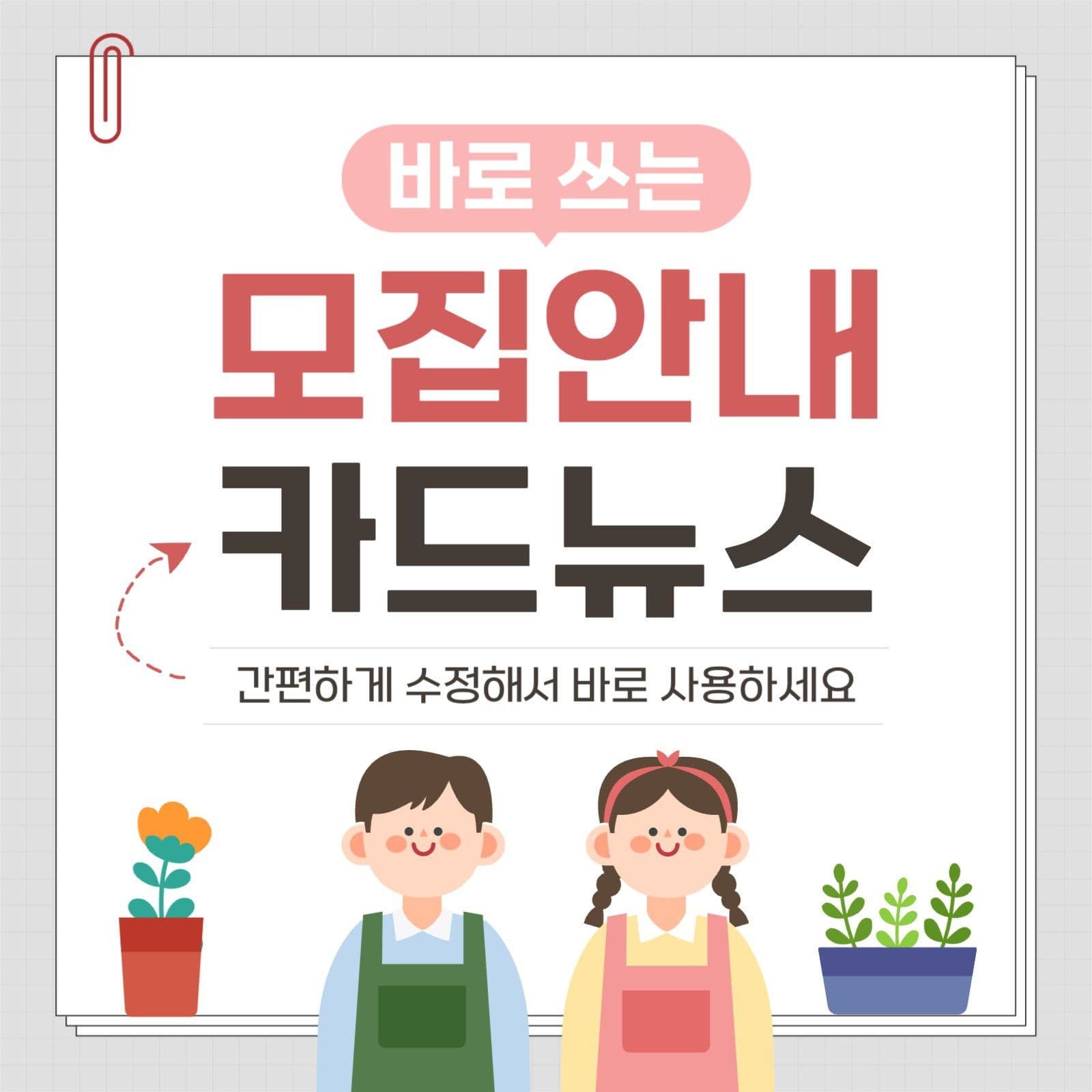 바로쓰는 모집안내 카드뉴스