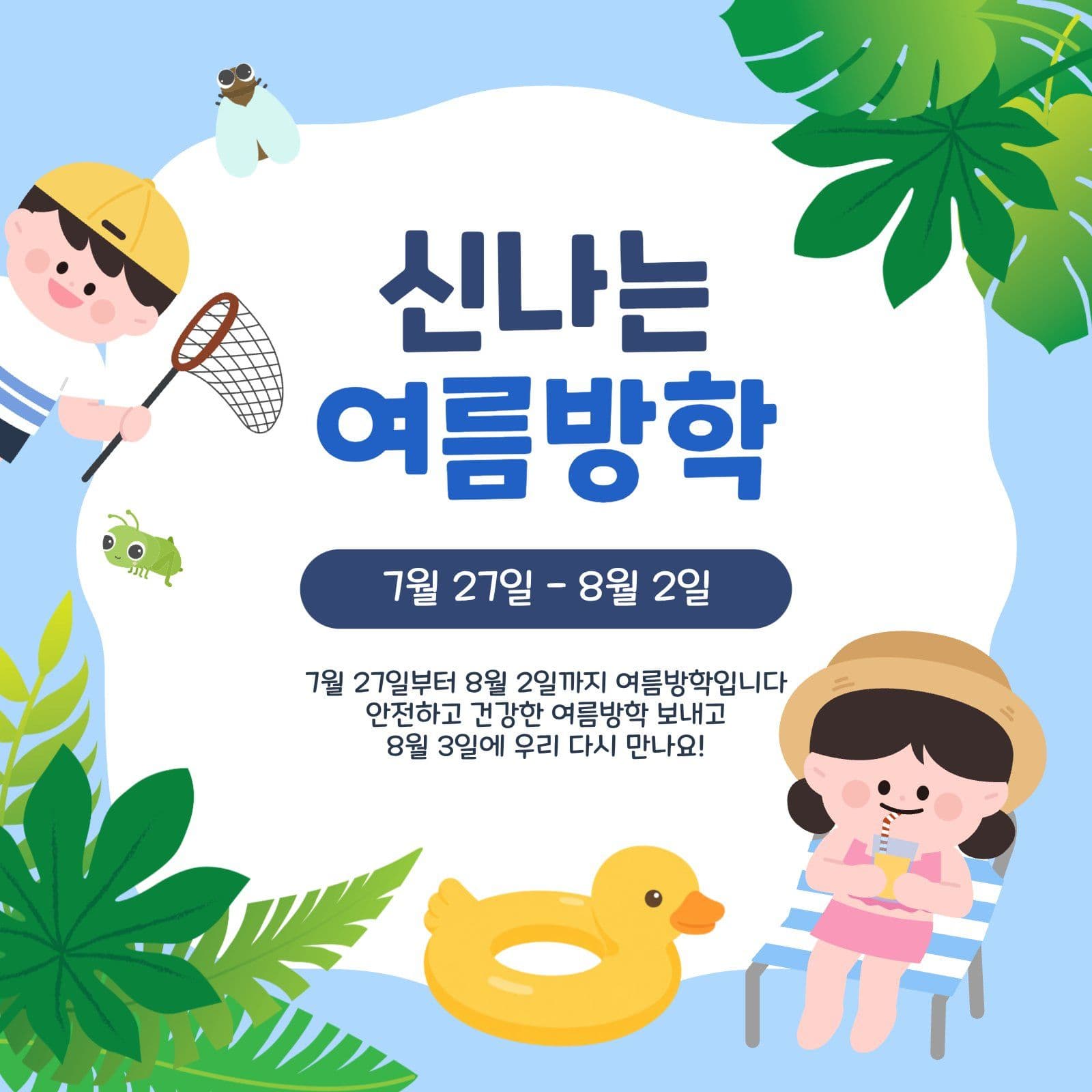 신나는여름방학