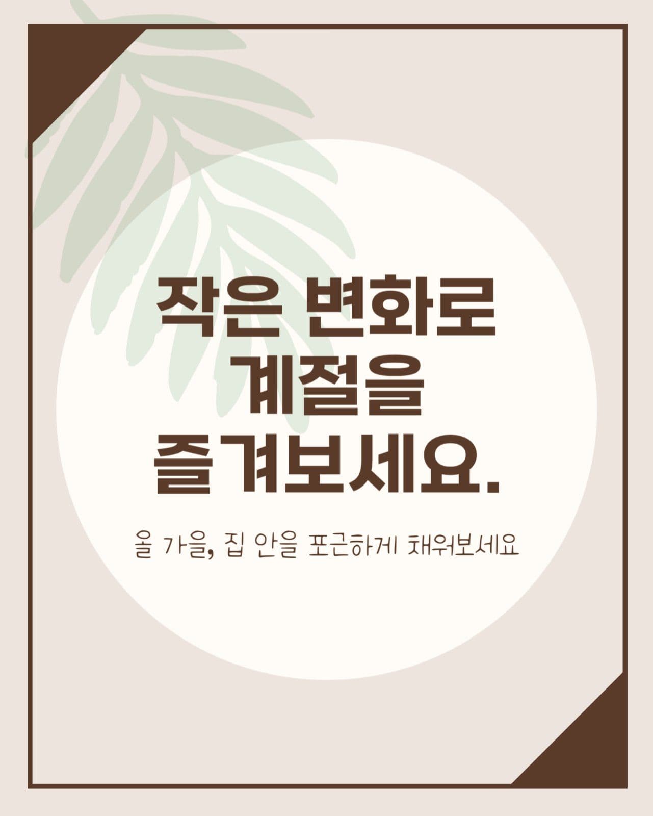 가을감성인테리어카드뉴스