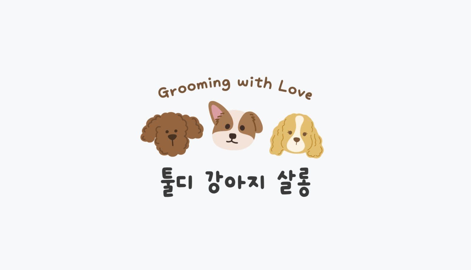 강아지 미용실 명함