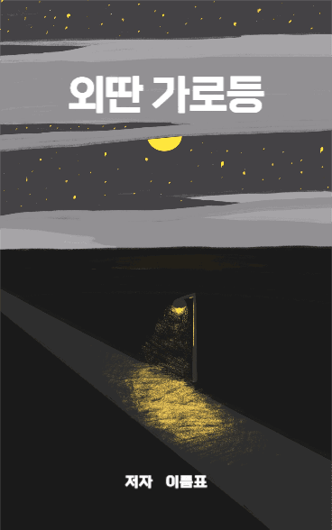외딴가로등