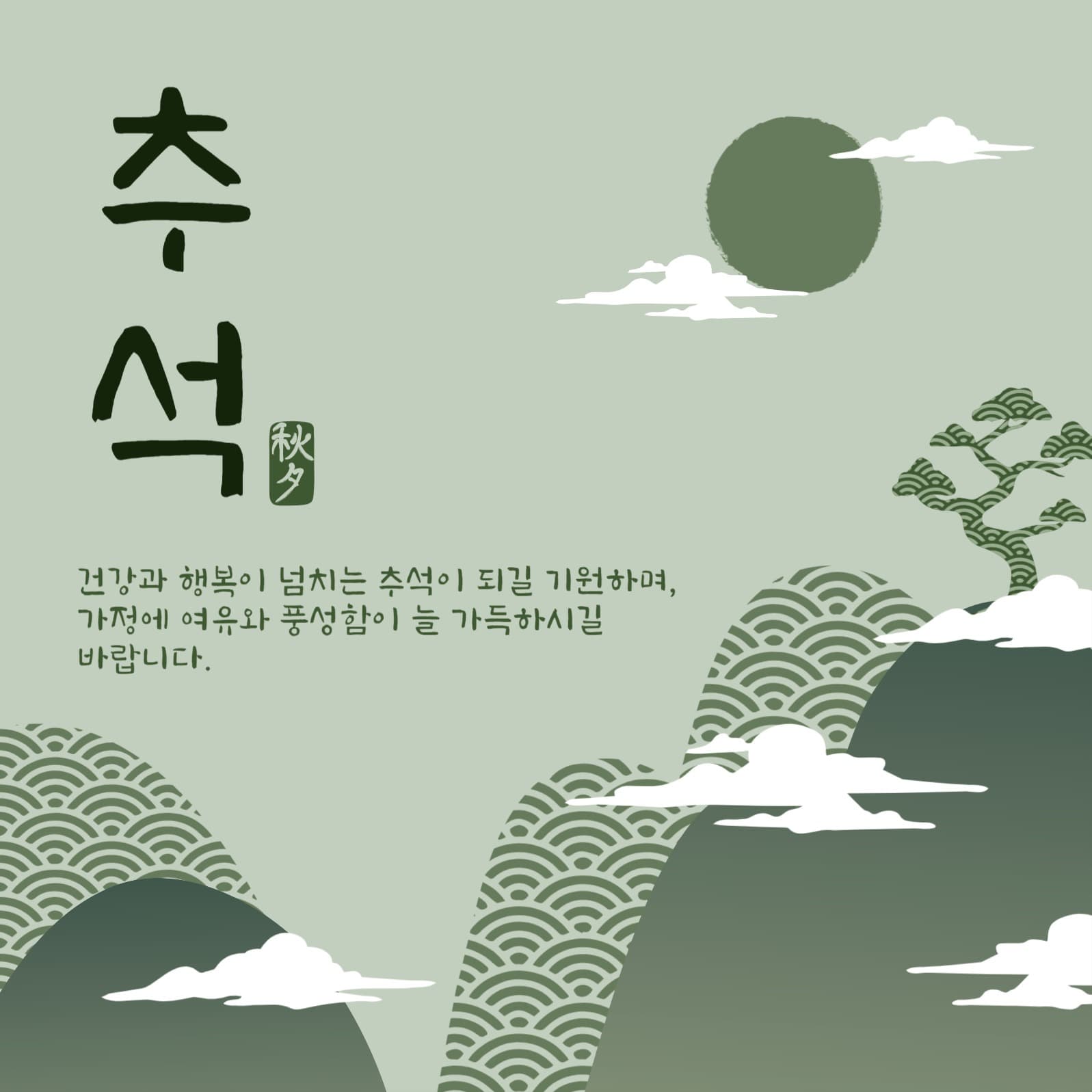 추석명절인사