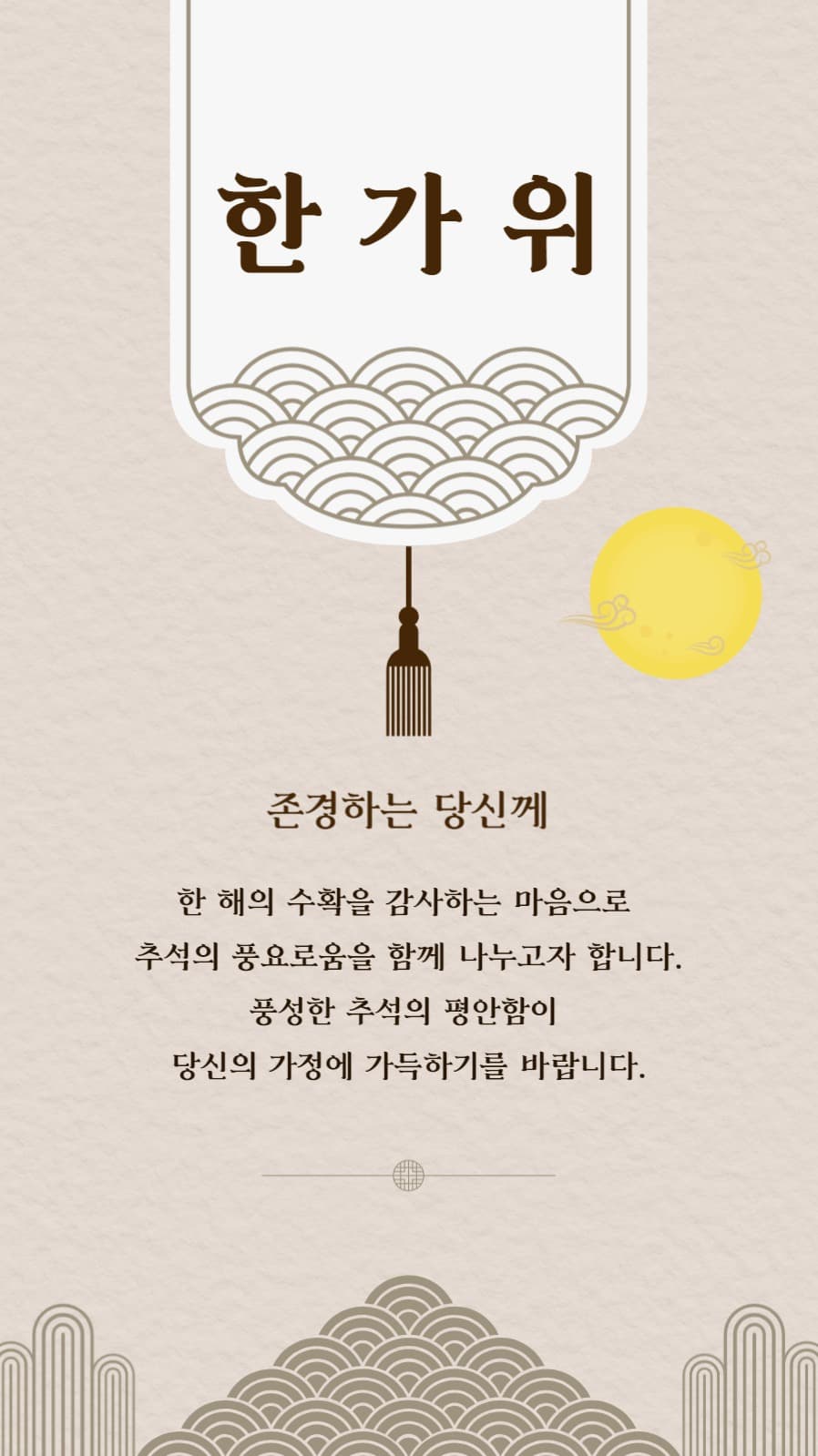 추석인사