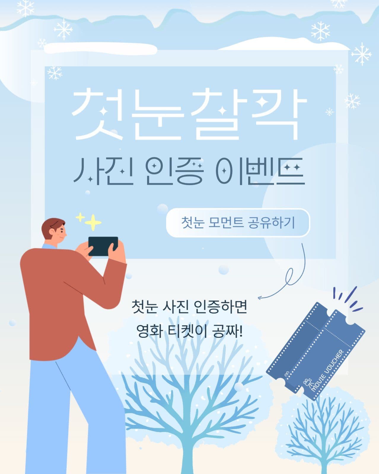 첫눈 사진 인증 이벤트 홍보물