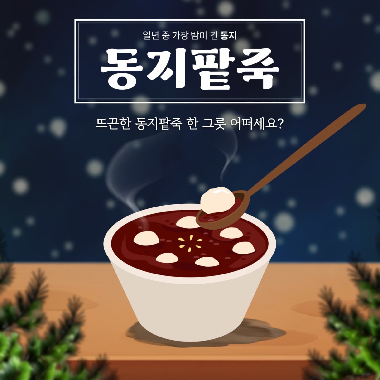 겨울별미 동지팥죽 홍보