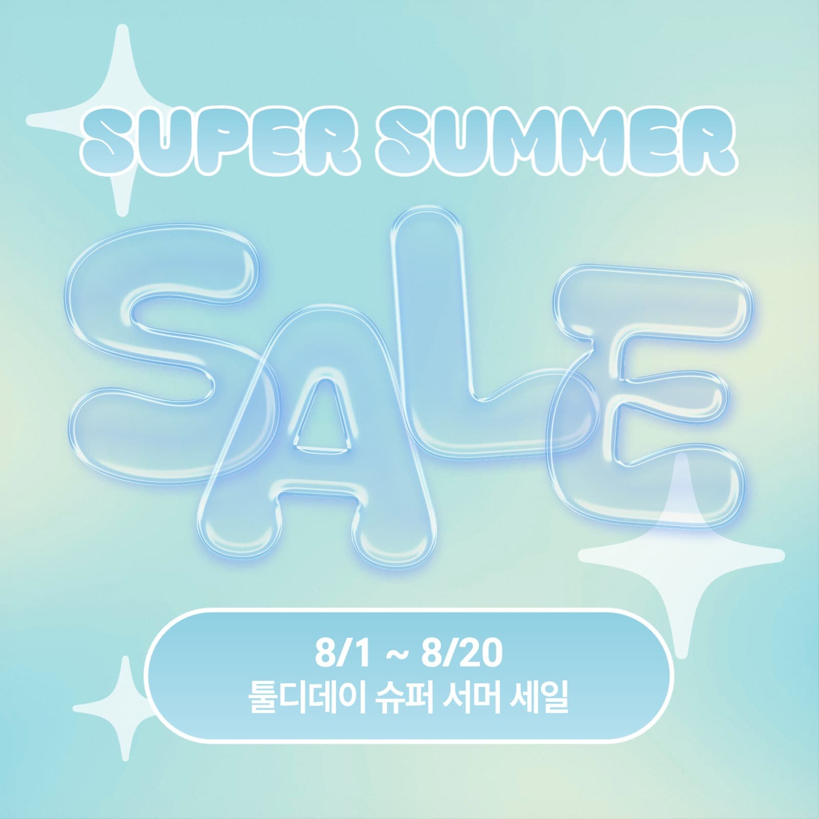 슈퍼 서머 세일 이벤트