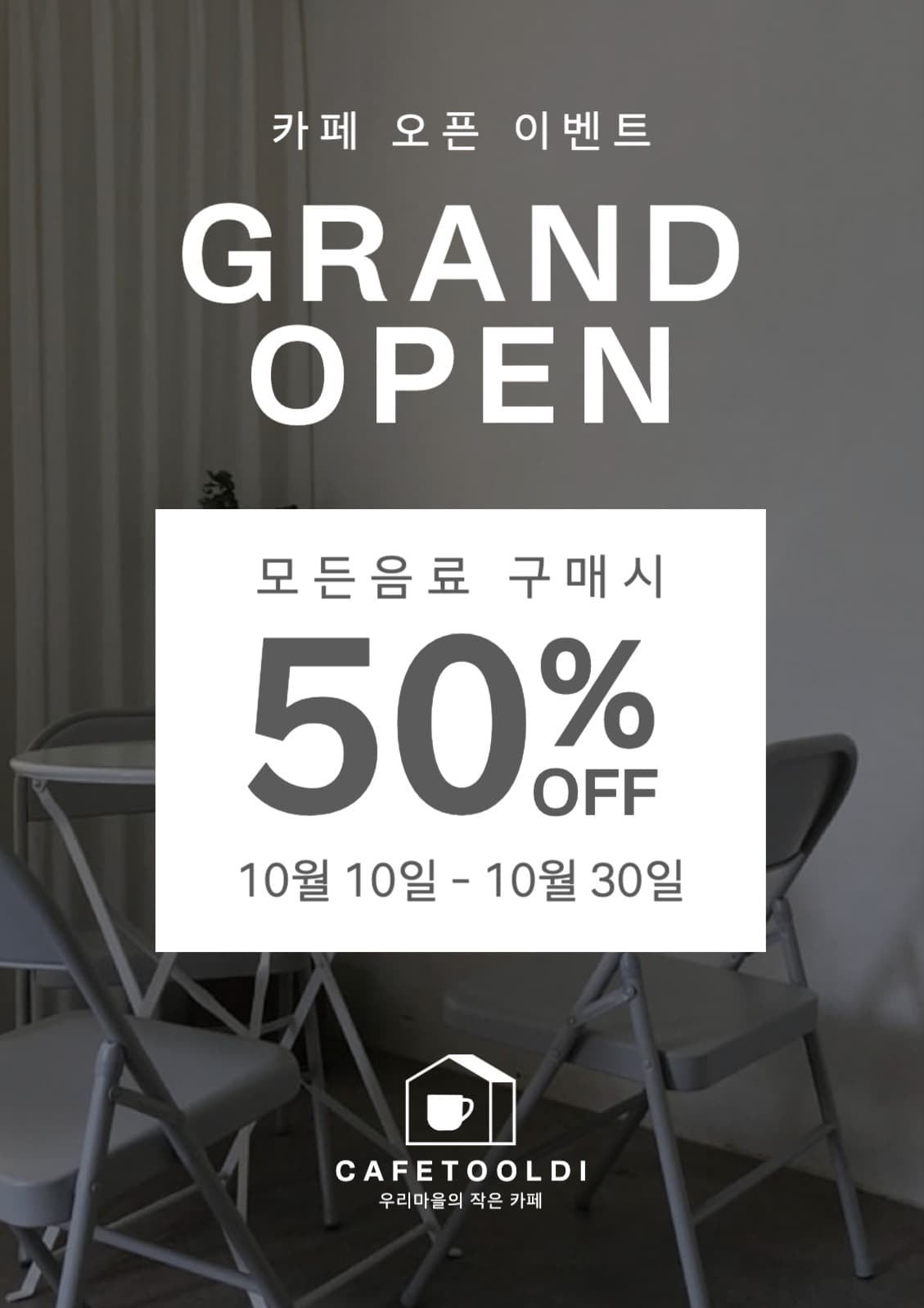 카페 오픈 이벤트 전단지