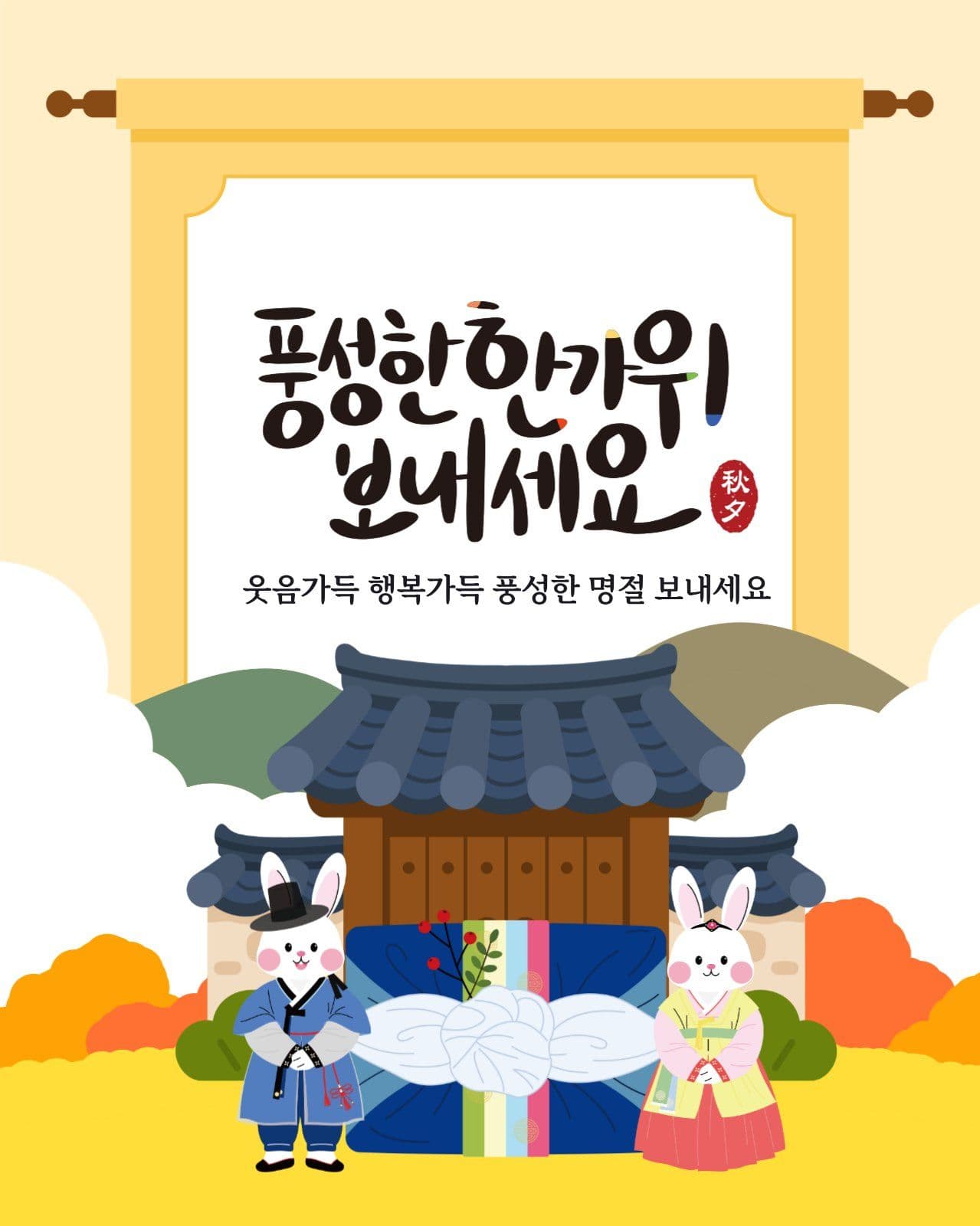 한가위 인사