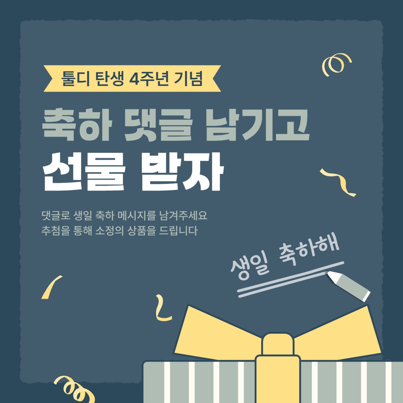 생일 기념 축하 댓글 이벤트